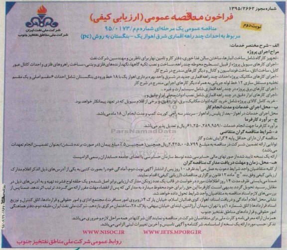 فراخوان مناقصه عمومی, مناقصه پروژه احداث چند راهه اقماری -نوبت دوم