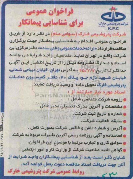 فراخوان عمومی برای شناسایی پیمانکار , فراخوان شناسایی پیمانکار جهت ارائه خدمات عمومی و فنی ساده دفتر مرکزی