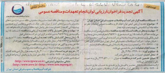 آگهی تجدید فراخوان ارزیابی توان انجام تعهدات و مناقصه عمومی یک مرحله ای , ارزیابی کیفی توان انجام کار و مناقصه عمومی عملیات حفر دو حلقه چاه آب آشامیدنی... تجدید