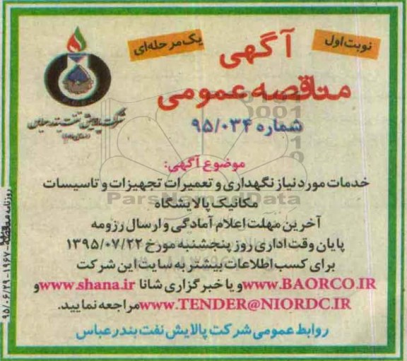 آگهی مناقصه عمومی یک مرحله ای , مناقصه خدمات مورد نیاز نگهداری و تعمیرات تجهیزات و تاسیسات مکانیک پالایشگاه 