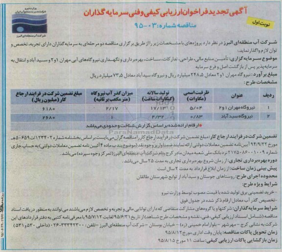 آگهی تجدید فراخوان ارزیابی کیفی و فنی سرمایه گذاران , فراخوان تامین منابع مالی ، طراحی ، تدارکات ، ساخت ، بهره برداری و نگهداری نیروگاههای آبی... تجدید