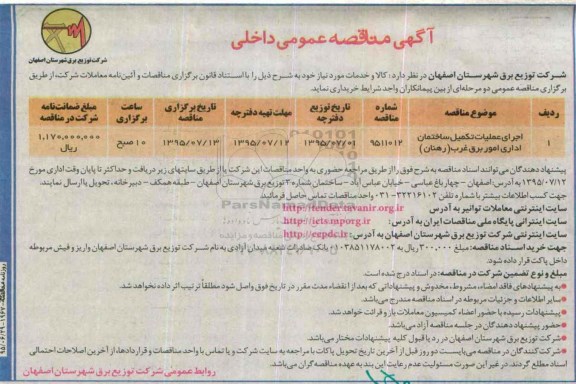آگهی مناقصه عمومی داخلی , مناقصه اجرای عملیات تکمیل ساختمان اداری امور برق غرب (رهنان)