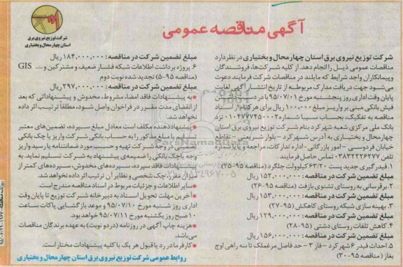 آگهی مناقصه عمومی , مناقصه فیدرگیری جدید پست 63/20 کیلوولت چلگرد...