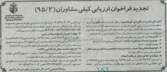 تجدید فراخوان ارزیابی کیفی مشاوران , فراخوان ارزیابی کیفی مطالعات گیت های ورودی بندر خرمشهر تجدید