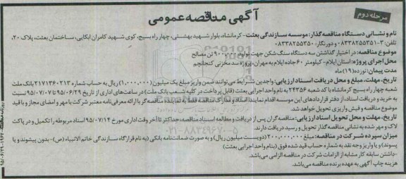 آگهی مناقصه عمومی , مناقصه در اختیار گذاشتن سه دستگاه سنگ شکن مرحله دوم