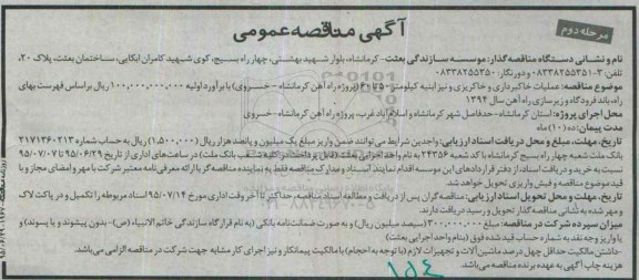 آگهی مناقصه , مناقصه عملیات خاکبرداری و خاکریزی و نیز ابنیه کیلومتر 50 تا 60 - مرحله دوم 