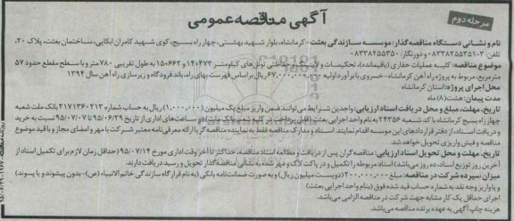 آگهی مناقصه عمومی,مناقصه کلیه عملیات حفاری ( باقیمانده ) تحکیمات و لاینینگ و حفاظتی تونل- مرحله دوم 