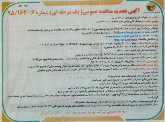 آگهی تجدید مناقصه عمومی یک مرحله ای,مناقصه  خرید قفل کتابی برنجی سایز 750- نوبت دوم