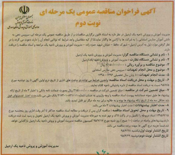 اگهی فراخوان ,فراخوان سرویس دهی به دانش آموزان مدارس استثنایی نوبت دوم 