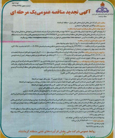 آگهی تجدید مناقصه عمومی یک مرحله ای,مناقصه واگذاری خودروهای استیجاری نوبت دوم 