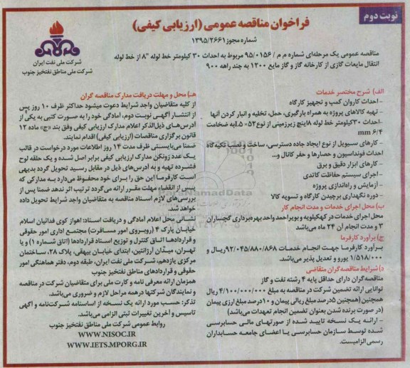 فراخوان مناقصه عمومی (ارزیابی کیفی) , فراخوان مناقصه احداث 30 کیلومتر خط لوله 