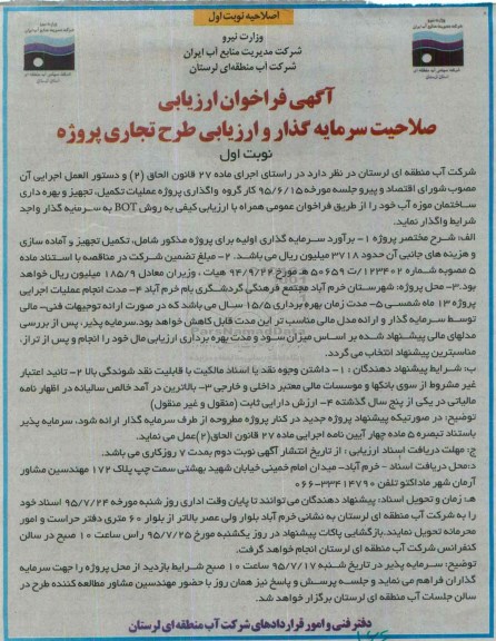 اصلاحیه آگهی فراخوان ارزیابی, مناقصه واگذاری پروژه عملیات تکمیل، تجهیز و بهره برداری ساختمان موزه آب ... نوبت اول 