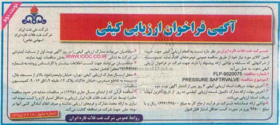 آگهی فراخوان ارزیابی کیفی, فراخوان PRESSURE SAFTR VALVE نوبت دوم 