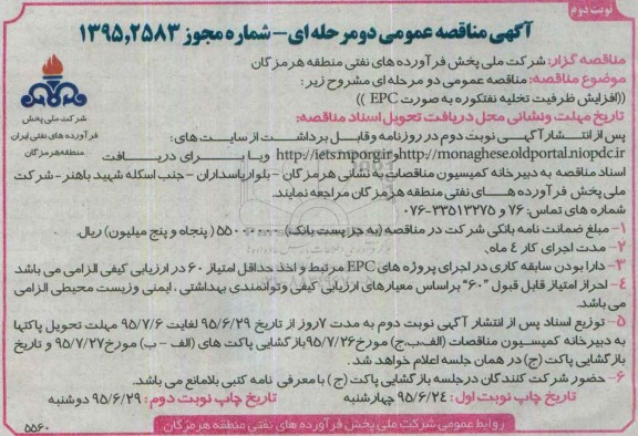 آگهی مناقصه عمومی دو مرحله ای , مناقصه افزایش ظرفیت تخلیه نفتکوره به صورت EPC - نوبت دوم 