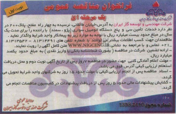 فراخوان مناقصه عمومی یک مرحله ای , فراخوان مناقصه خدمات تامین سی و پنج دستگاه اتومبیل سواری (پژو ، سمند) با راننده
