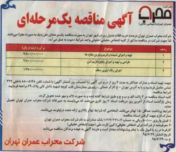آگهی مناقصه , مناقصه تهیه و اجرای شیشه و فریم ویترین مغازه 