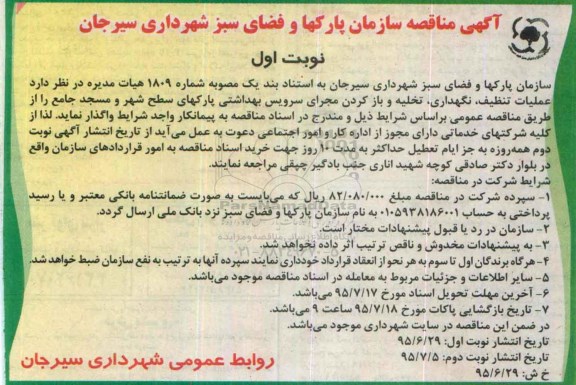 آگهی مناقصه ,مناقصه عملیات تنظیف و نگهداری تخلیه و بازکردن مجرای سرویس های بهداشتی