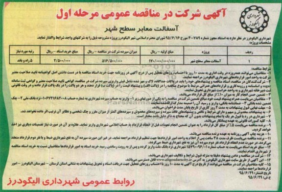 اگهی مناقصه ,مناقصه مناقصه  آسفالت معابر سطح شهر