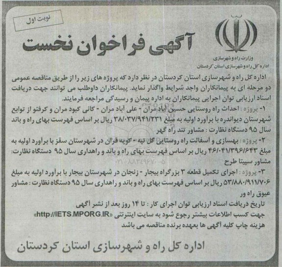 آگهی فراخوان نخست , فراخوان احداث راه روستایی حسین آباد مران
