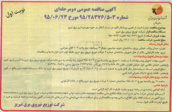 آگهی مناقصه عمومی دو مرحله ای,مناقصه تعیین پیمانکار کلید در دست آنکال