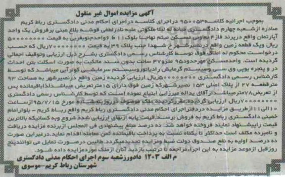 مزایده,مزایده یک واحد اپارتمان و یک قطعه زمین