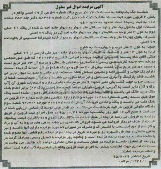 مزایده,مزایده ششدانگ یکباب خانه به مساحت هفتاد و سه متر