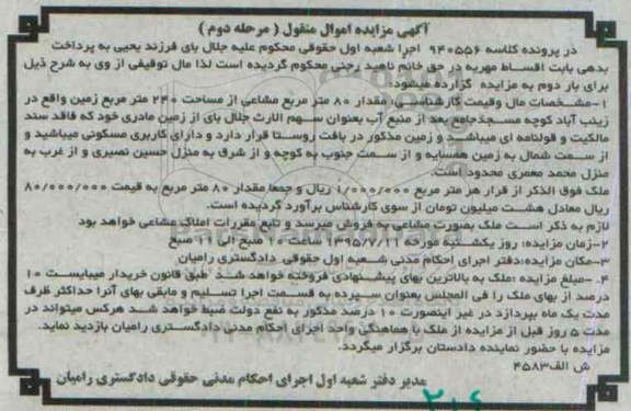 مزایده,مزایده مقدار 80 متر مربع مشاعی از مساحت 240 متر زمین 