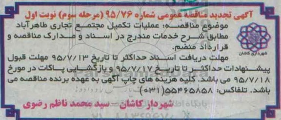 آگهی مناقصه عمومی , مناقصه عملیات تکمیل مجتمع تجاری مرحله سوم