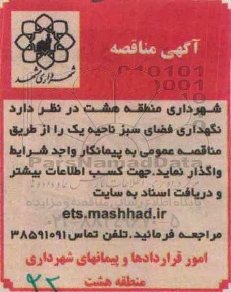 مناقصه واگذاری نگهداری فضای سبز ناحیه یک 