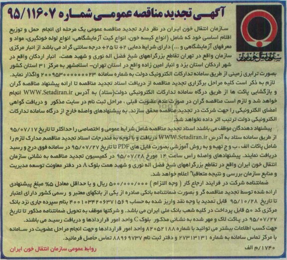 آگهی تجدید مناقصه عمومی,مناقصه انجام حمل و توزیع اقلام اساسی خود 