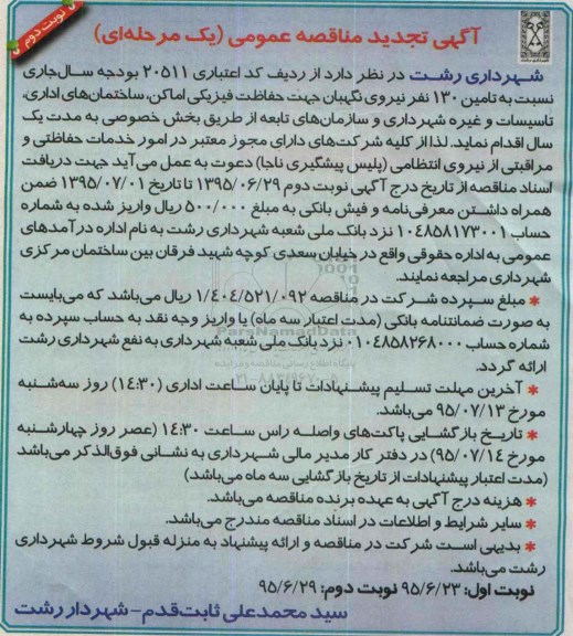 آگهی تجدید مناقصه عمومی یک مرحله ای, تجدید مناقصه تامین 130 نفر نیروی نگهبان جه حفاظت فیزیکی اماکن ... نوبت دوم 