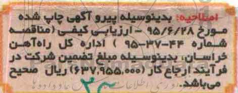 اصلاحیه مناقصه , مناقصه انجام امور مربوط به تعمیر و نگهداری و بهره برداری تجهیزات آتش نشانی و ...-اصلاحیه 
