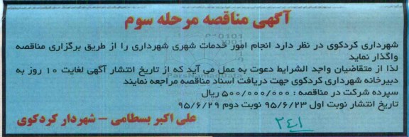 آگهی مناقصه عمومی,مناقصه انجام امور خدمات شهری شهرداری - مرحله سوم نوبت دوم 