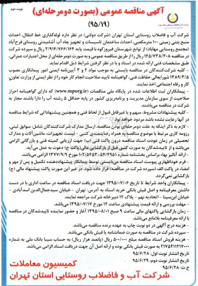 آگهی مناقصه عمومی به صورت دو مرحله ای,مناقصه لوله گذاری خط انتقال نوبت دوم 