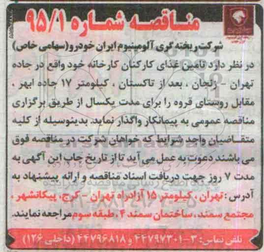 مناقصه  تامین غذای کارکنان کارخانه  