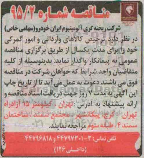 مناقصه , مناقصه ترخیص کالاهای وارداتی و امور گمرکی