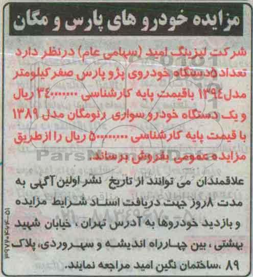 مزایده , مزایده فروش تعداد 5 دستگاه خودروی پژو پارس صفر کیلومتر مدل 1394