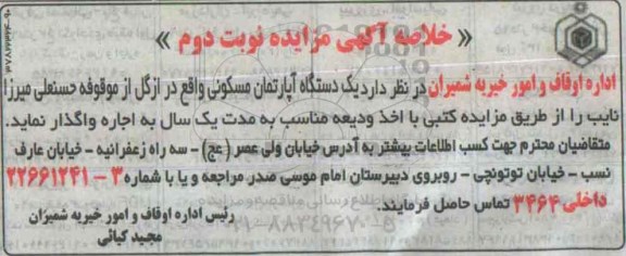 خلاصه مزایده , خلاصه مزایده اجاره یک دستگاه آپارتمان مسکونی نوبت دوم