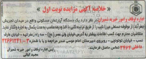 مزایده,مزایده واگذاری یکدستگاه اپارتمان مسکونی موقوفه میرزا نایب