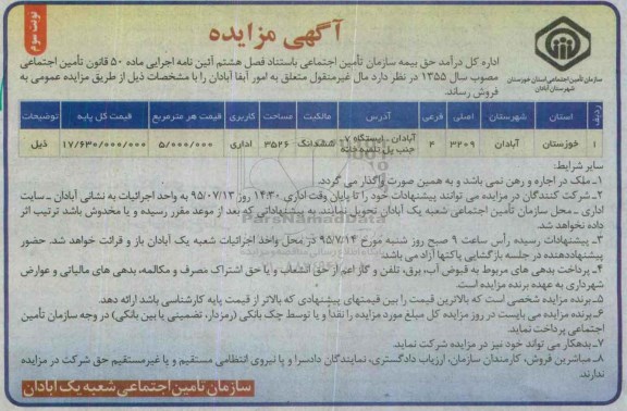 مزایده,مزایده مالکیت ششدانگ کاربری اداری نوبت سوم
