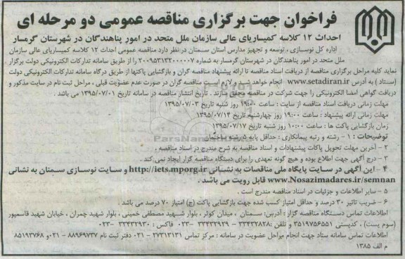 فراخوان , فراخوان احداث 12 کلاسه کمیساریای عالی سازمان ملل متحد