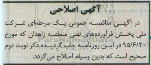 اصلاحیه عمومی یک مرحله ای , مناقصه راهبری و کاربری خودروهای استیجاری -اصلاحیه
