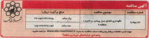 آگهی مناقصه , مناقصه نگهداری فضای سبز پیمان ب ناحیه 1 منطقه 9