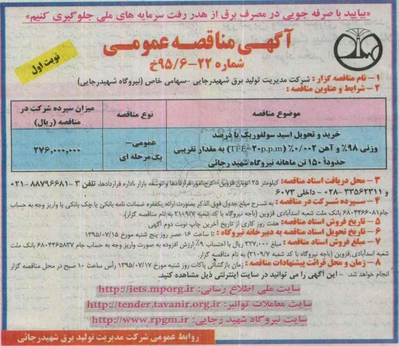 آگهی مناقصه عمومی ، مناقصه خرید و تحویل اسید سولفوریک