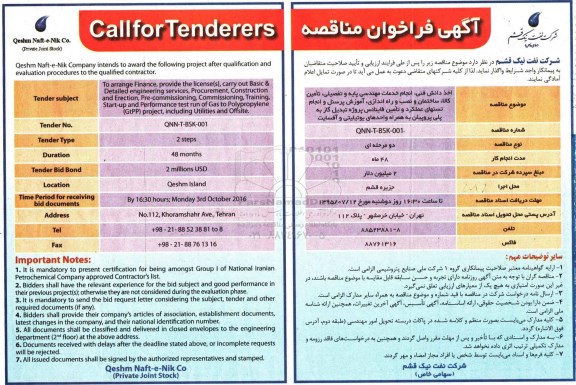 آگهی فراخوان مناقصه ،آگهی فراخوان مناقصه  واگذاری اخذ دانش فنی ، انجام خدمات مهندسی پایه و تفصیلی