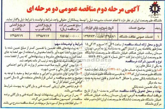 مناقصه , مناقصه خدمات عمومی نظافت دانشگاه .....مرحله دوم 