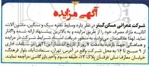 آگهی مزایده , مزایده فروش وسایط نقلیه سبک و سنگین ، ماشین آلات ، اثاثیه و ابزارآلات مازاد مصرف