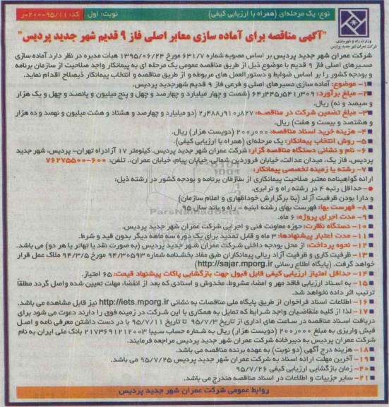 آگهی مناقصه, مناقصه آماده سازی معابر اصلی فاز 9...