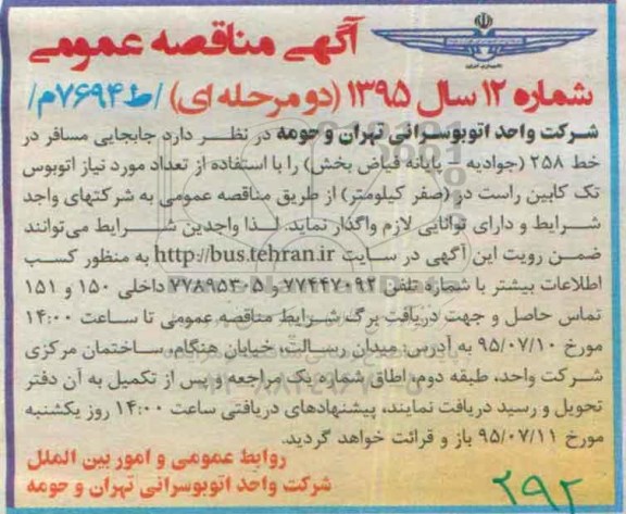 آگهی مناقصه عمومی دو مرحله ای , مناقصه جابجایی مسافر