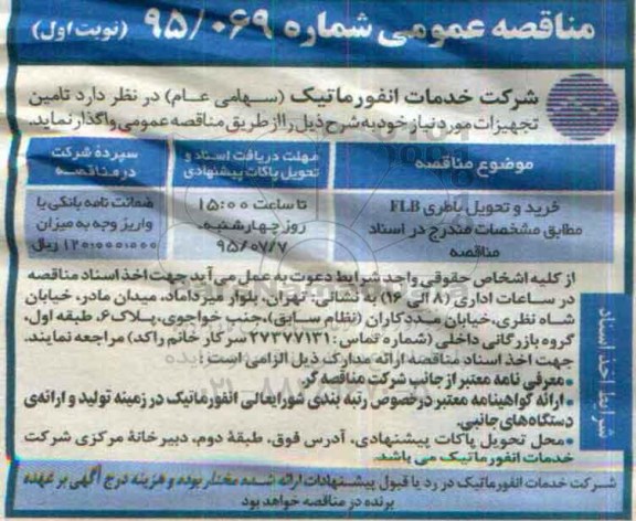 مناقصه خرید و تحویل باطری flb